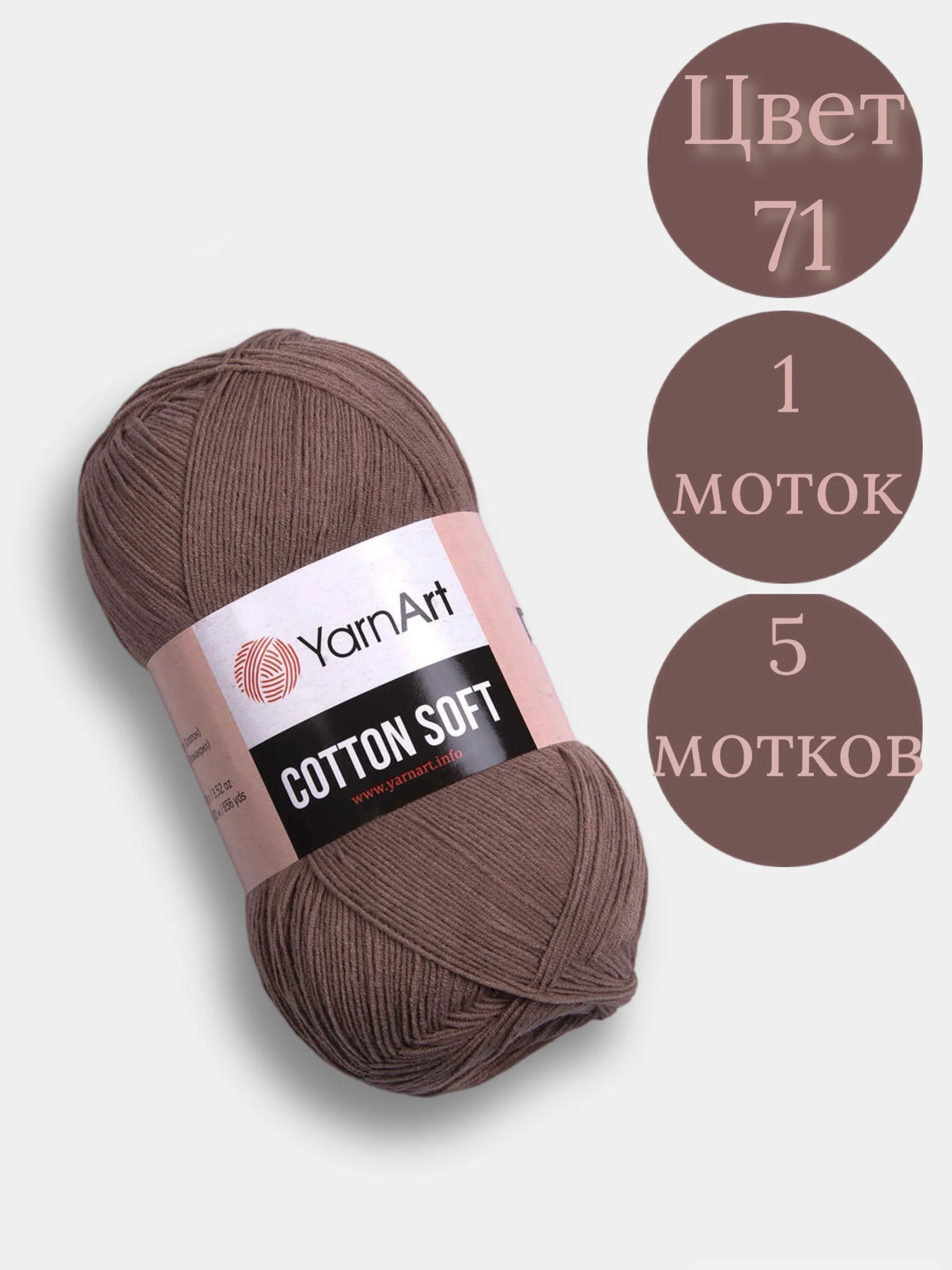 Светло-коричневый пряжа YarnArt Cotton Soft, 1-5 штук, 100 г, 600 м, 45% акрил, 55% хлопок, Ярнарт Котон Софт