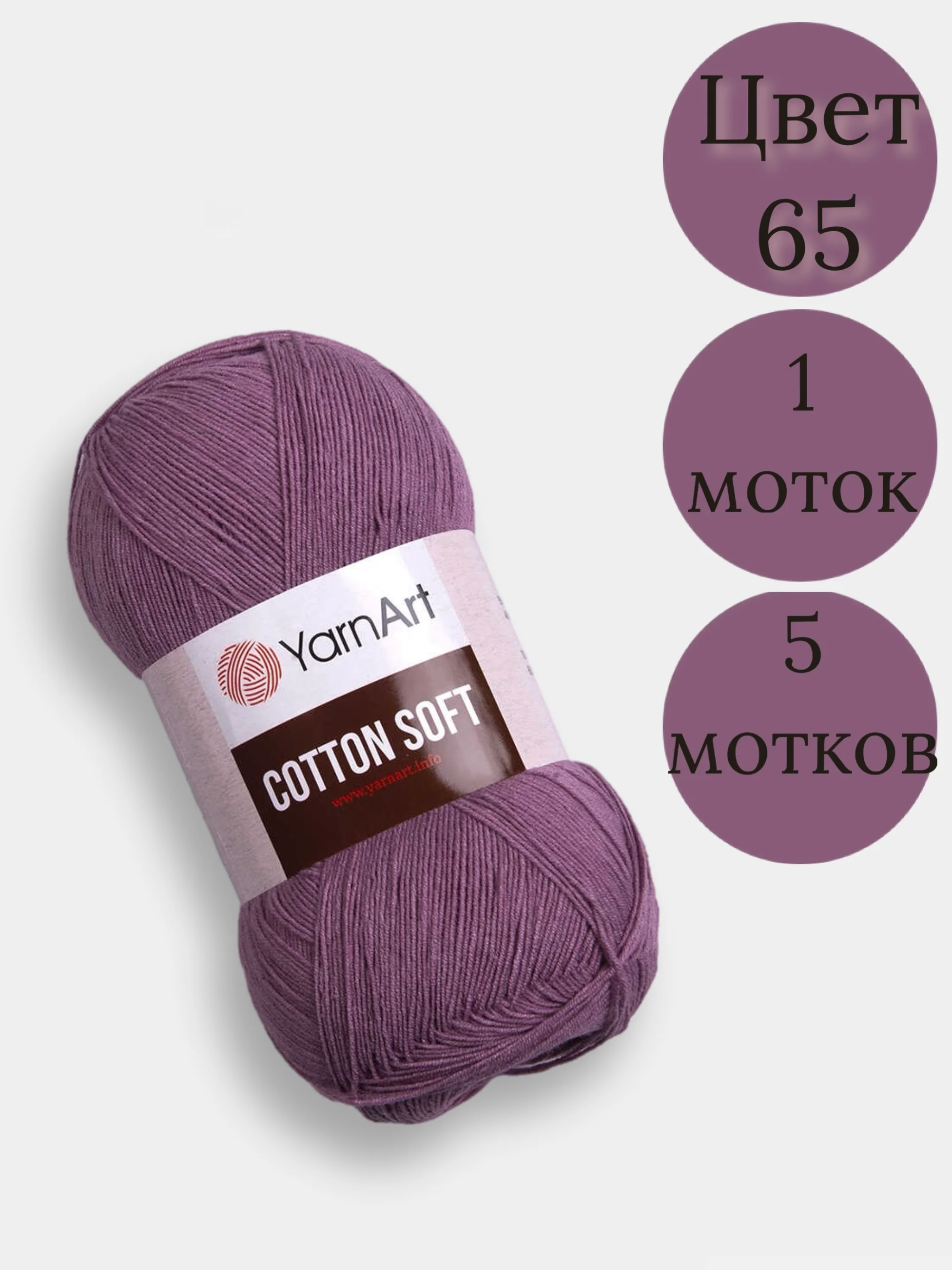 Конфетный пряжа YarnArt Cotton Soft, 1-5 штук, 100 г, 600 м, 45% акрил, 55% хлопок, Ярнарт Котон Софт