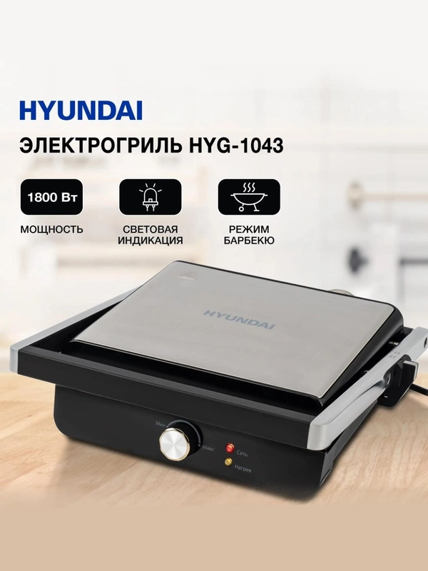 Электрогриль Hyundai HYG-1043, 1800 Вт, гриль электрический
