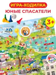 Настольная игра-ходилка Дрофа-Медиа "Юные спасатели"
