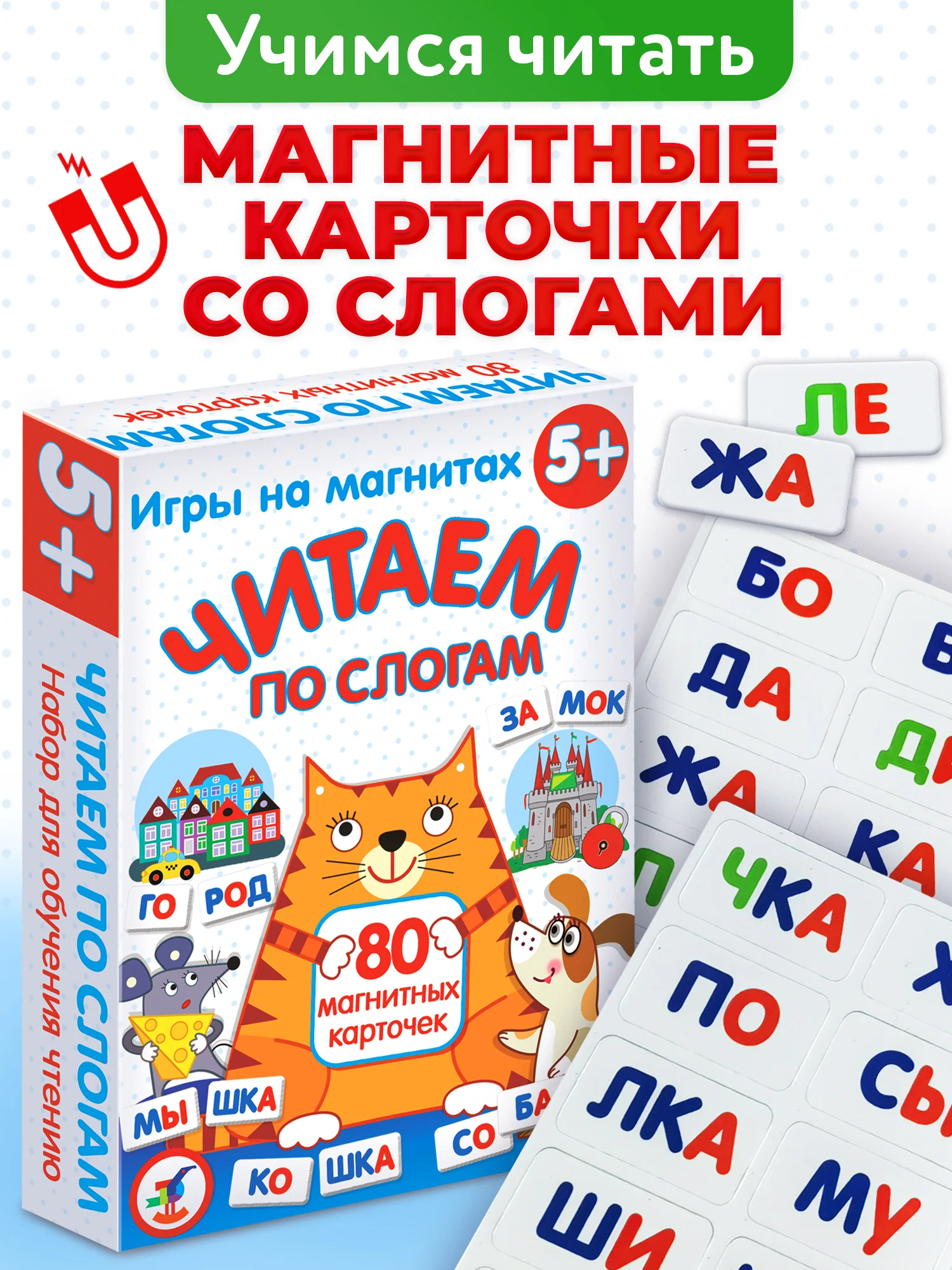 Игра на магнитах "Читаем по слогам"