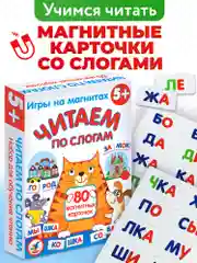 Игра на магнитах "Читаем по слогам"