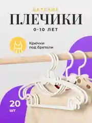 Белый вешалки детские для одежды Birdhouse, плечики для детских вещей, набор 20 шт
