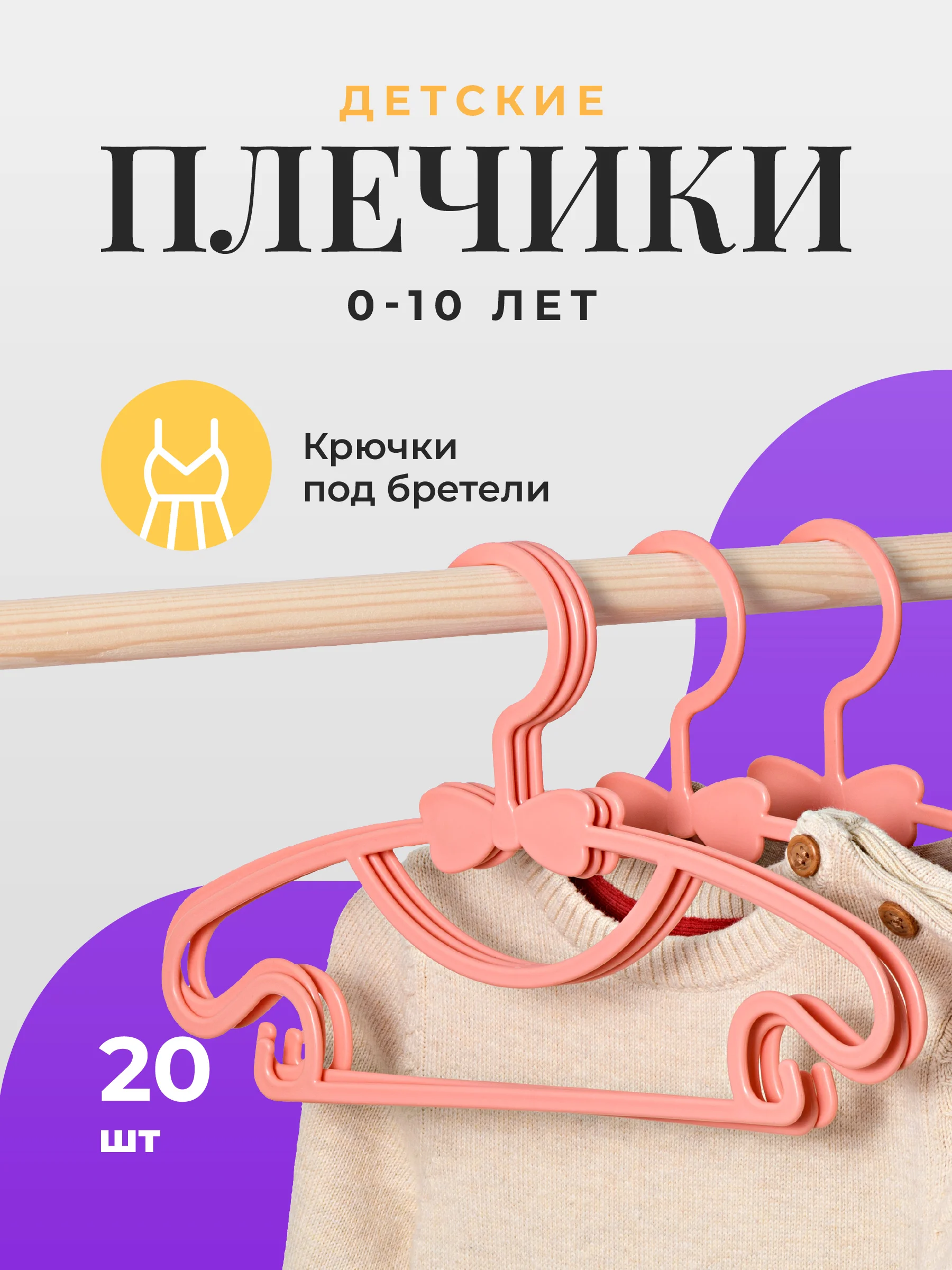 Вешалки детские для одежды Birdhouse, плечики для детских вещей, набор 20 шт