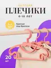 Вешалки детские для одежды Birdhouse, плечики для детских вещей, набор 20 шт