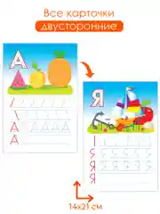 Многоразовые прописи. Буквы. Дрофа-Медиа