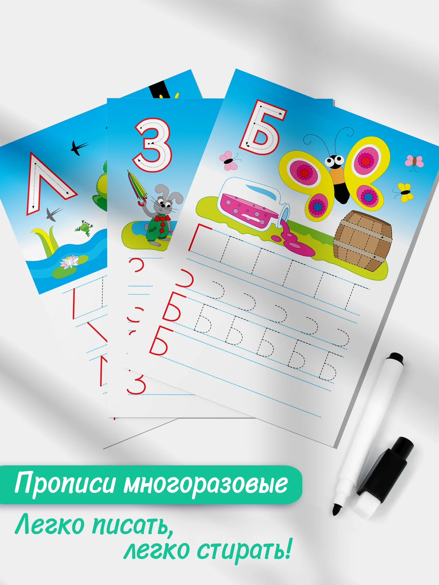 Многоразовые прописи. Буквы. Дрофа-Медиа