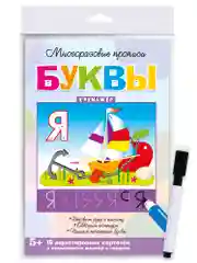 Многоразовые прописи. Буквы. Дрофа-Медиа