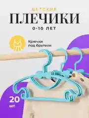Голубой вешалки детские для одежды Birdhouse, плечики для детских вещей, набор 20 шт