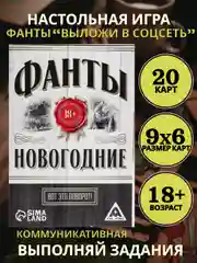 Бежевый настольная новогодняя карточная игра "Фанты" для взрослой компании, подарок на Новый год