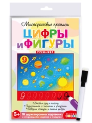 Многоразовые прописи. Цифры и фигуры. Дрофа-Медиа