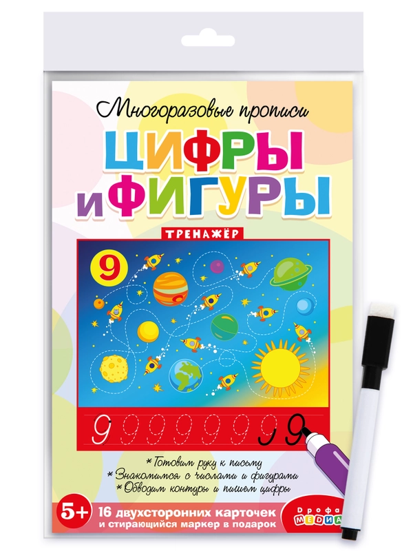 Многоразовые прописи. Цифры и фигуры. Дрофа-Медиа
