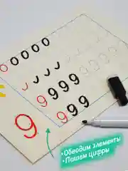Многоразовые прописи. Цифры и фигуры. Дрофа-Медиа