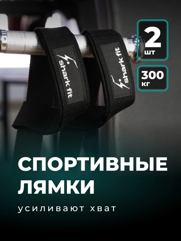 Лямки для тяги и фитнеса Shark Fit, ремни для тяги, лямки атлетические