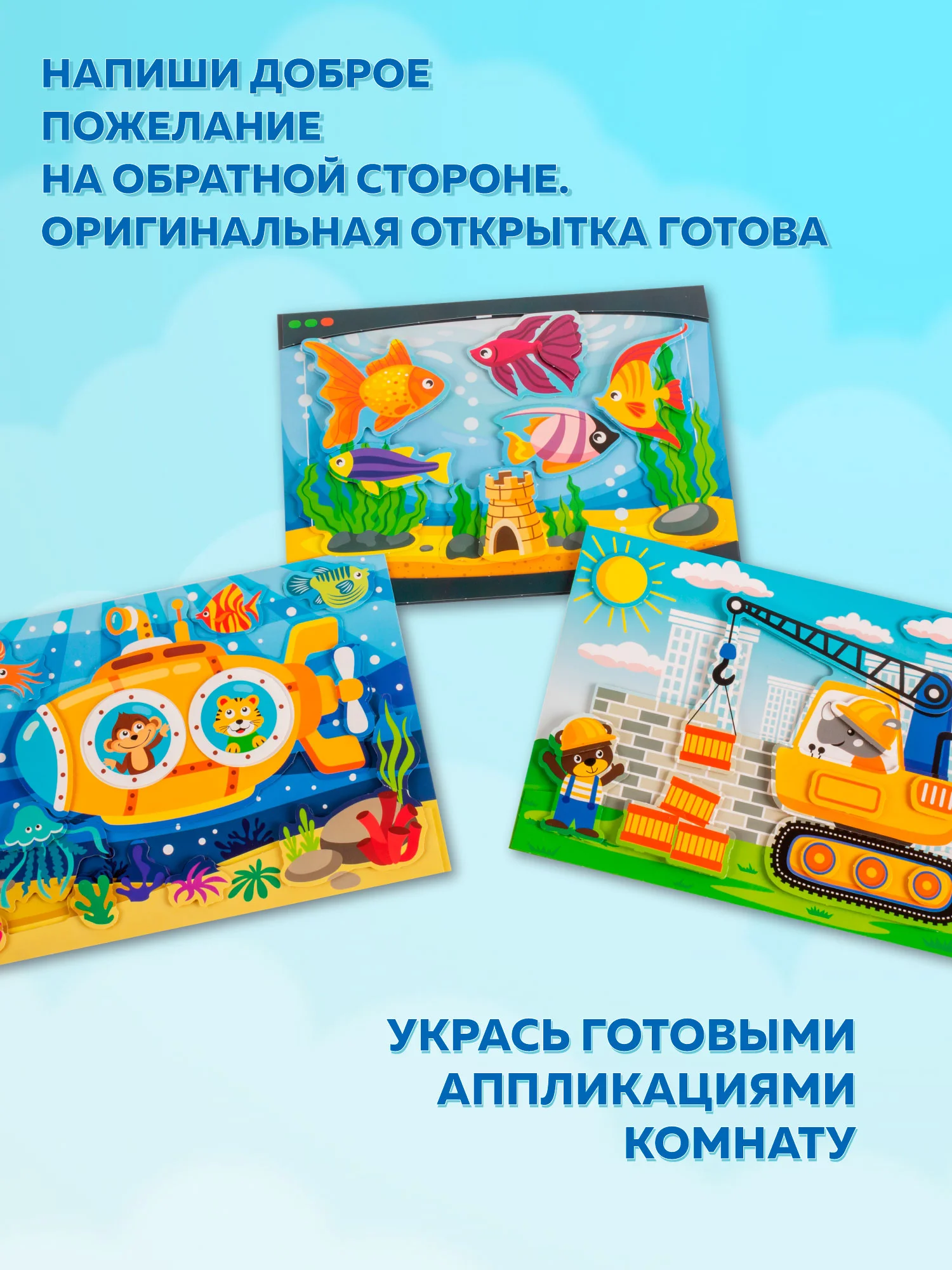 3D-аппликация "Подводная лодка", "Подъёмный кран", "Аквариум", Дрофа-Медиа