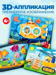 3D-аппликация "Подводная лодка", "Подъёмный кран", "Аквариум", Дрофа-Медиа