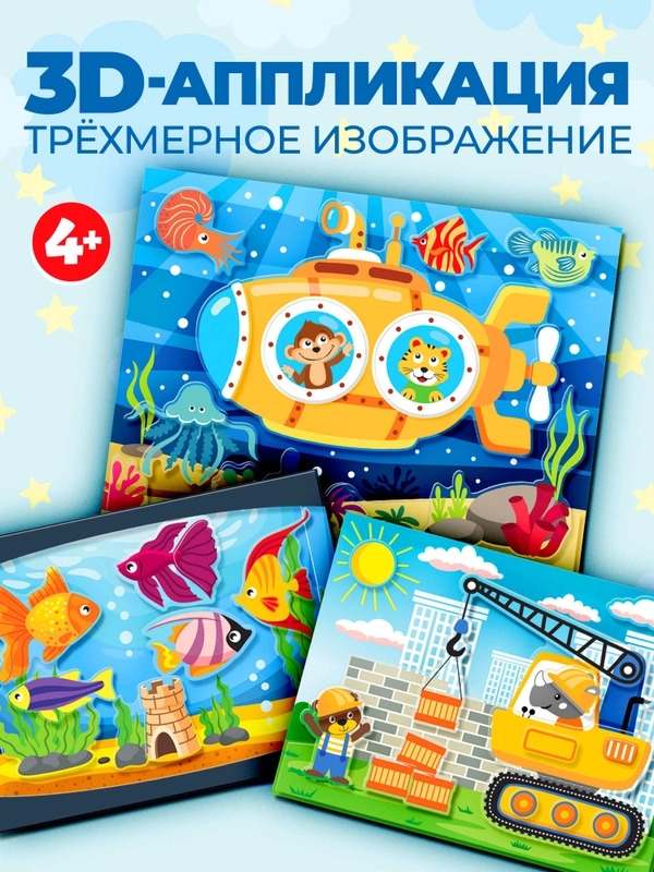 3D-аппликация "Подводная лодка", "Подъёмный кран", "Аквариум", Дрофа-Медиа