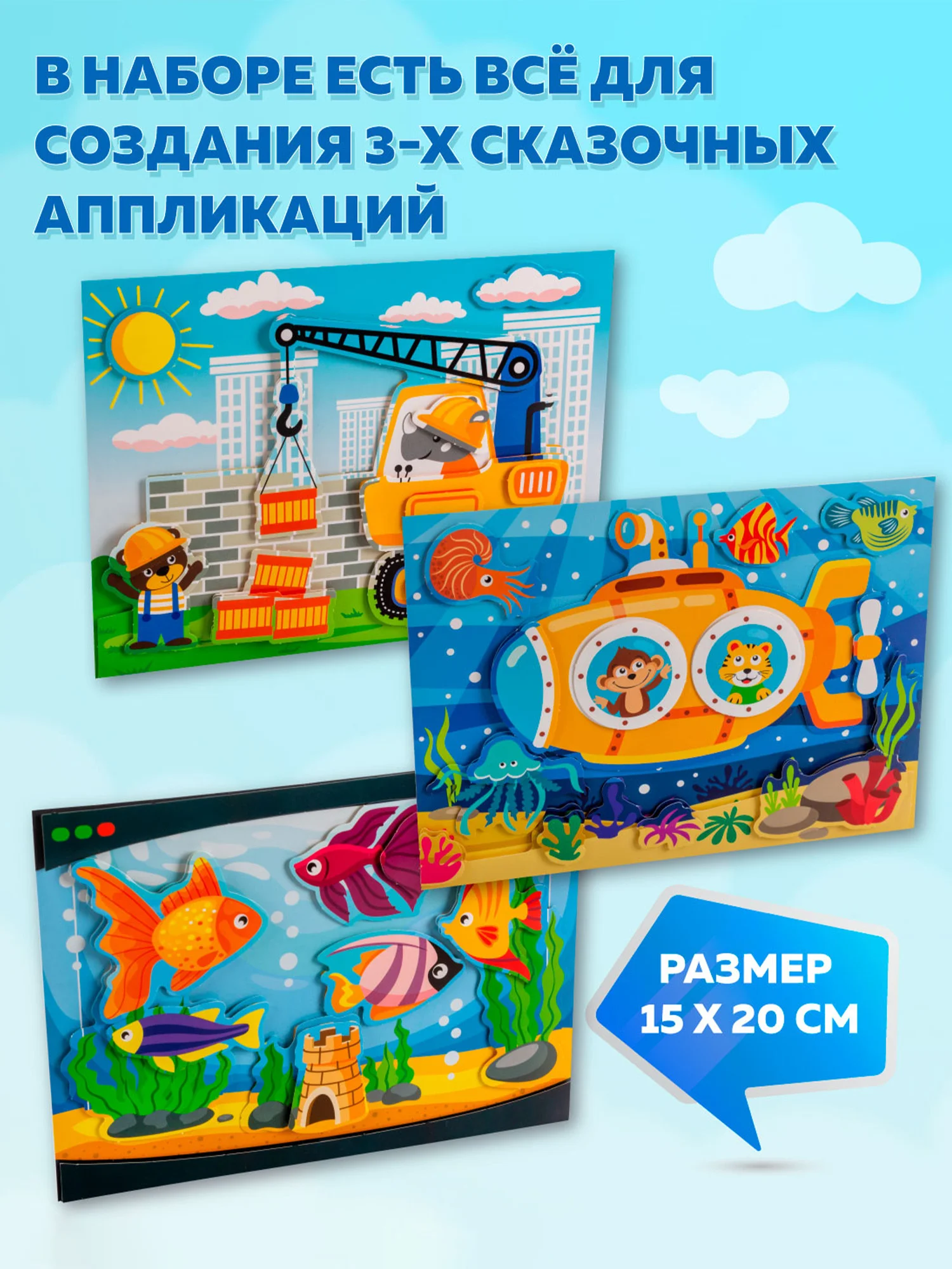 3D-аппликация "Подводная лодка", "Подъёмный кран", "Аквариум", Дрофа-Медиа