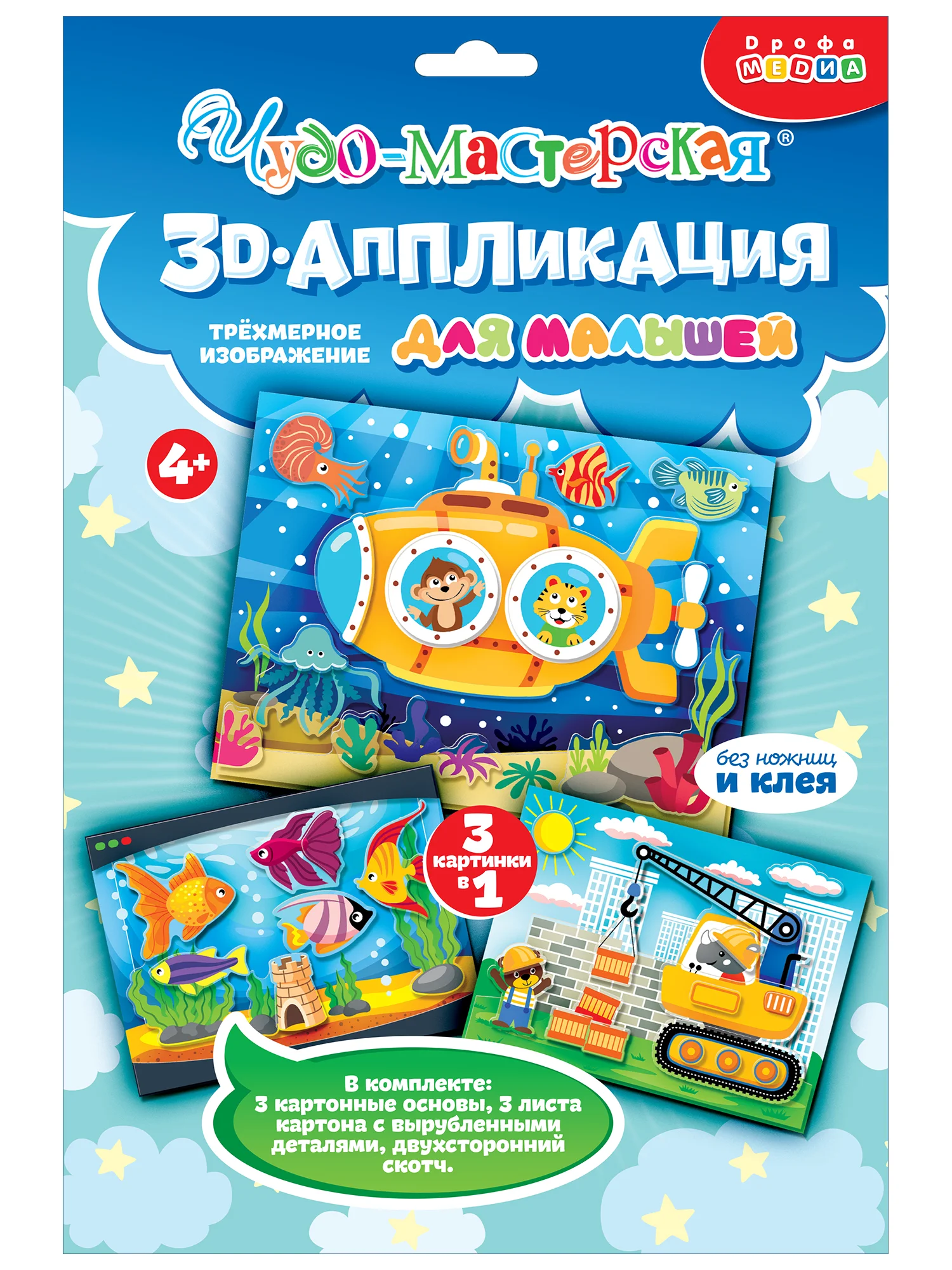 3D-аппликация "Подводная лодка", "Подъёмный кран", "Аквариум", Дрофа-Медиа
