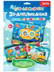 3D-аппликация "Подводная лодка", "Подъёмный кран", "Аквариум", Дрофа-Медиа