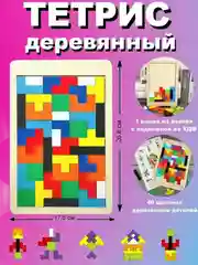 Головоломка деревянная тетрис, деревянный пазл