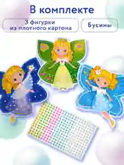 Аппликация "Жемчужинки", принцессы-бабочки, Дрофа-Медиа