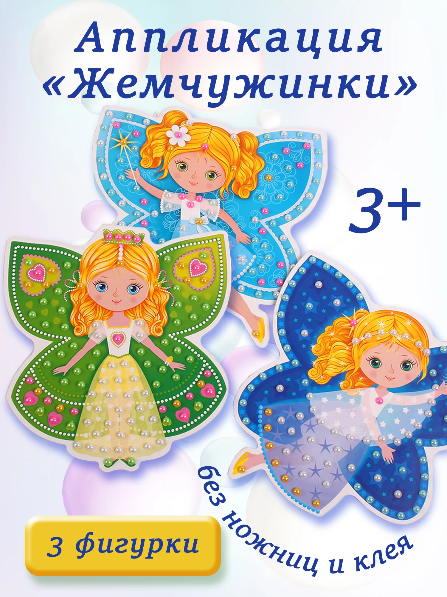Аппликация "Жемчужинки", принцессы-бабочки, Дрофа-Медиа