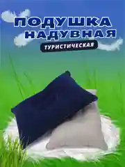 Индиго подушка надувная для путешествий, кемпинга, дорожная, палатки