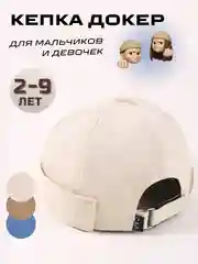 Бежевый кепка докер детский, бейсболка без козырька для мальчиков и девочек, летняя