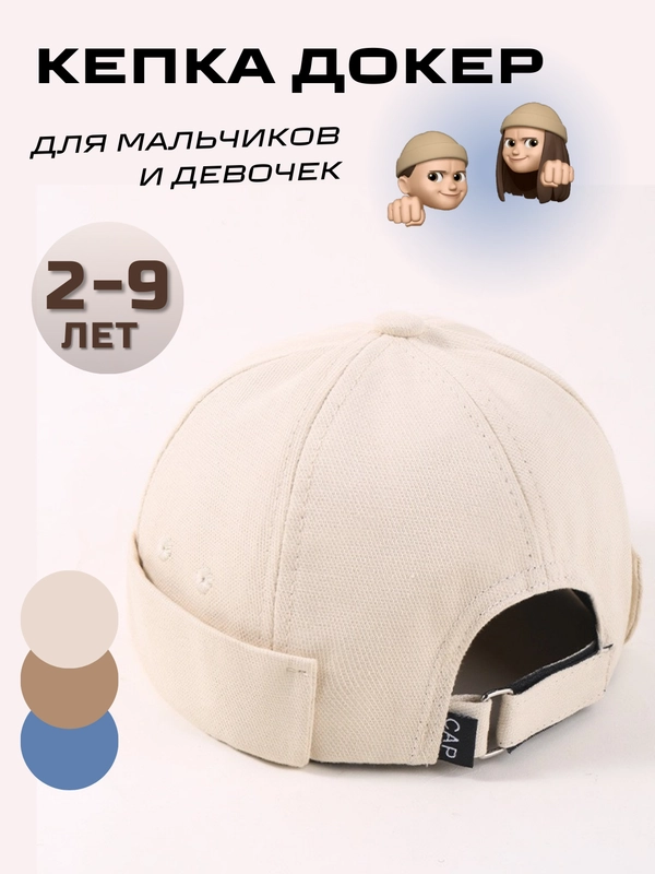 Кепка докер детский, бейсболка без козырька для мальчиков и девочек, летняя