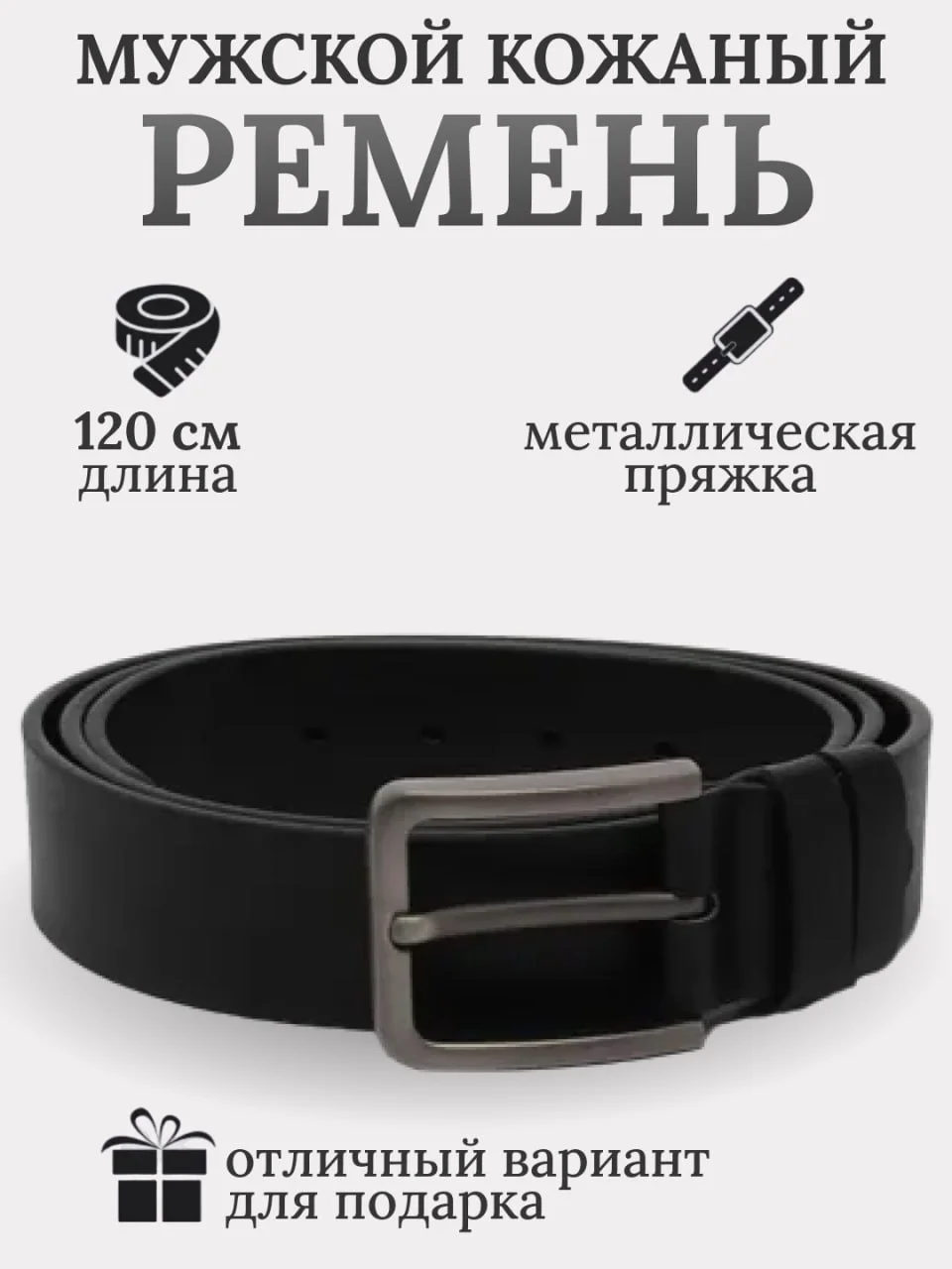 Серый металлик ремень мужской, подарок для папы, мужа, брата, кожаный