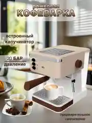 Бежевый кофеварка рожковая BQ CM2006 С КАПУЧИНАТОРОМ, эспрессо капучино латте 850 Вт