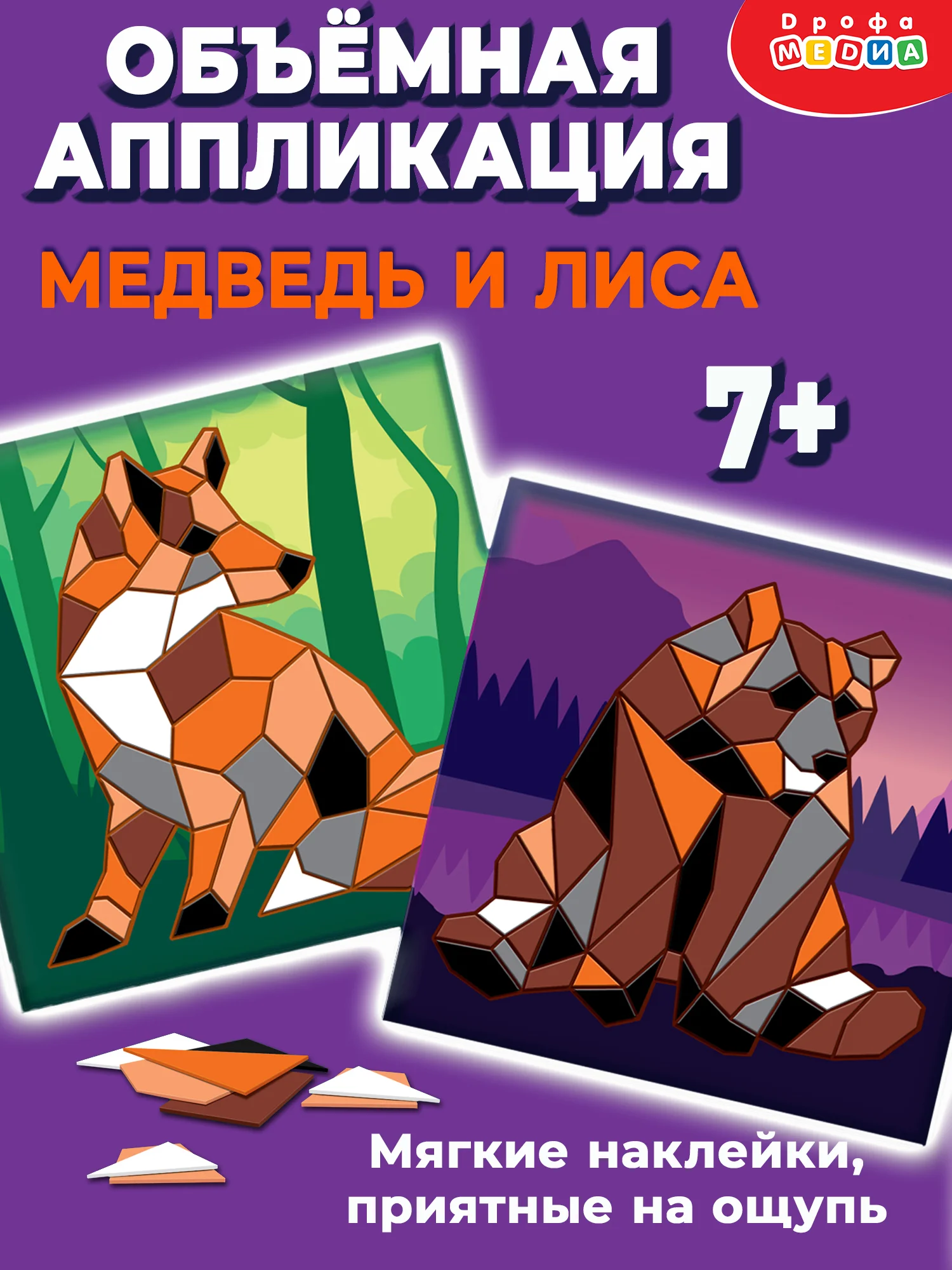 Мягкая картинка, аппликация из ЭВА "Медведь. Лиса", Дрофа-Медиа