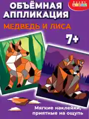 Мягкая картинка, аппликация из ЭВА "Медведь. Лиса", Дрофа-Медиа