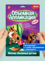 Мягкая картинка, аппликация из ЭВА "Медведь. Лиса", Дрофа-Медиа
