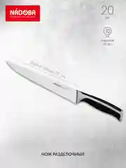 Нож разделочный, 20 см, NADOBA, серия URSA