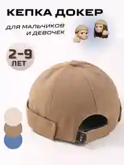 Коричневый кепка докер детский, бейсболка без козырька для мальчиков и девочек, летняя