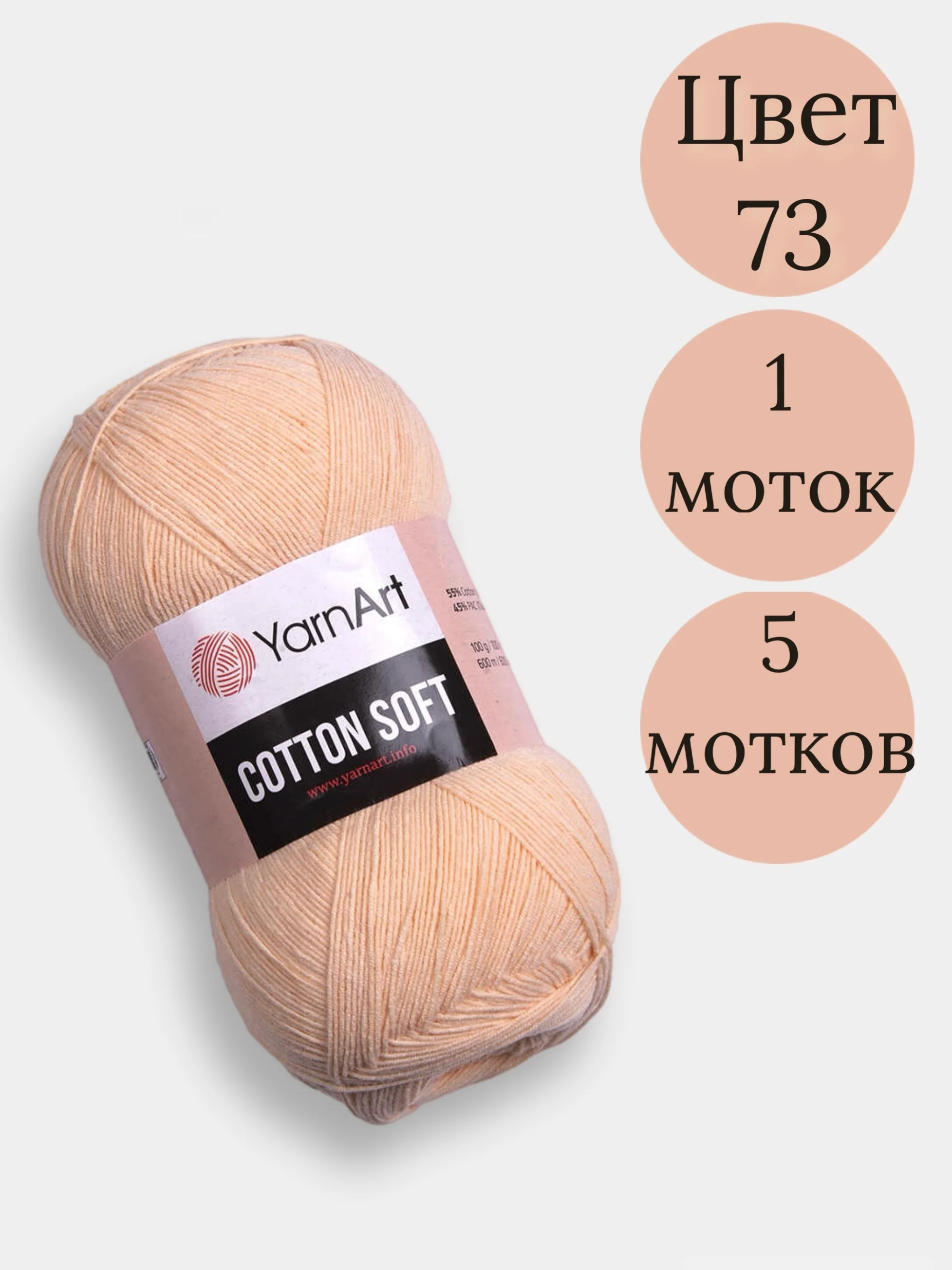 Светло-оранжевый пряжа YarnArt Cotton Soft, 1-5 штук, 100 г, 600 м, 45% акрил, 55% хлопок, Ярнарт Котон Софт