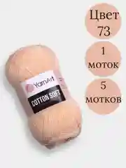 Светло-оранжевый пряжа YarnArt Cotton Soft, 1-5 штук, 100 г, 600 м, 45% акрил, 55% хлопок, Ярнарт Котон Софт