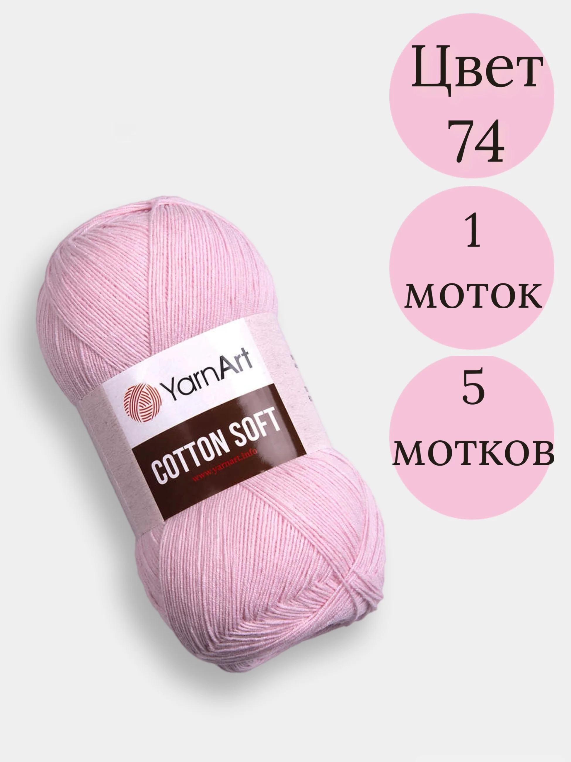 Розовый пряжа YarnArt Cotton Soft, 1-5 штук, 100 г, 600 м, 45% акрил, 55% хлопок, Ярнарт Котон Софт