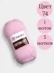 Розовый пряжа YarnArt Cotton Soft, 1-5 штук, 100 г, 600 м, 45% акрил, 55% хлопок, Ярнарт Котон Софт