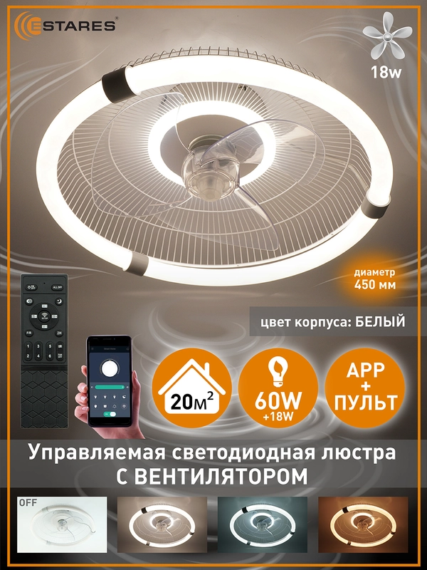 Управляемая потолочная люстра всетодиодная  с пультом Estares FN-LMVIBE 60W+18W,до 20 кв.м