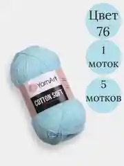 Ледяной пряжа YarnArt Cotton Soft, 1-5 штук, 100 г, 600 м, 45% акрил, 55% хлопок, Ярнарт Котон Софт