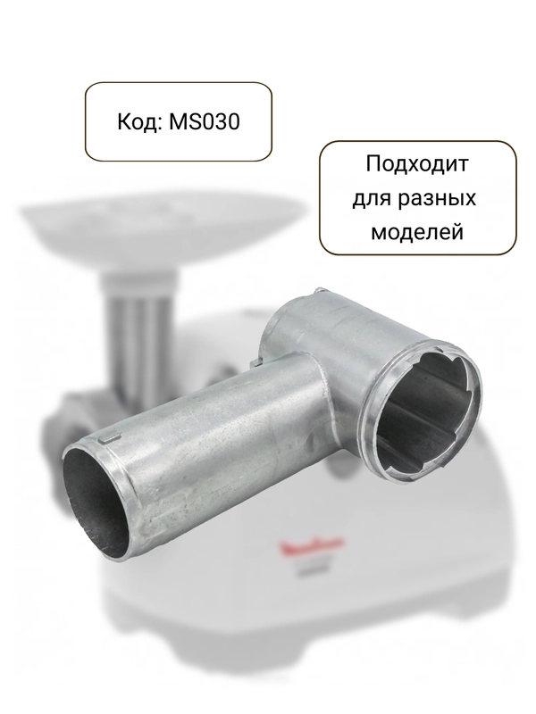 Горловина для мясорубки, корпус шнека мясоприемник MS030