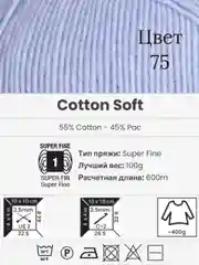 Голубой пряжа YarnArt Cotton Soft, 1-5 штук, 100 г, 600 м, 45% акрил, 55% хлопок, Ярнарт Котон Софт