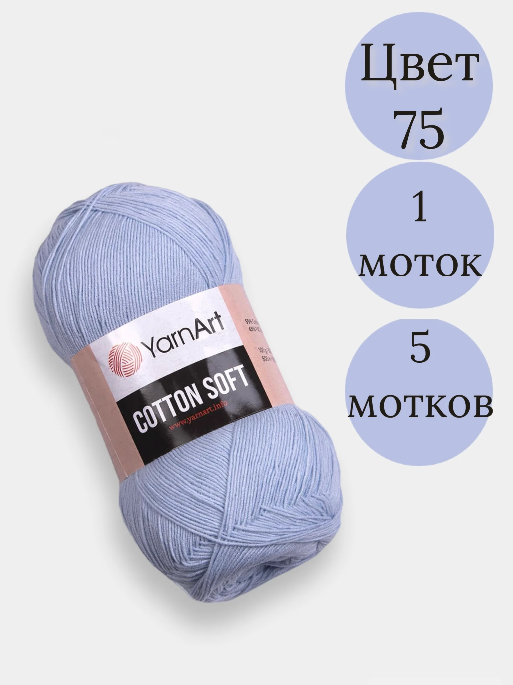Голубой пряжа YarnArt Cotton Soft, 1-5 штук, 100 г, 600 м, 45% акрил, 55% хлопок, Ярнарт Котон Софт