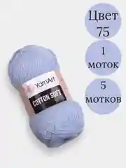 Голубой пряжа YarnArt Cotton Soft, 1-5 штук, 100 г, 600 м, 45% акрил, 55% хлопок, Ярнарт Котон Софт