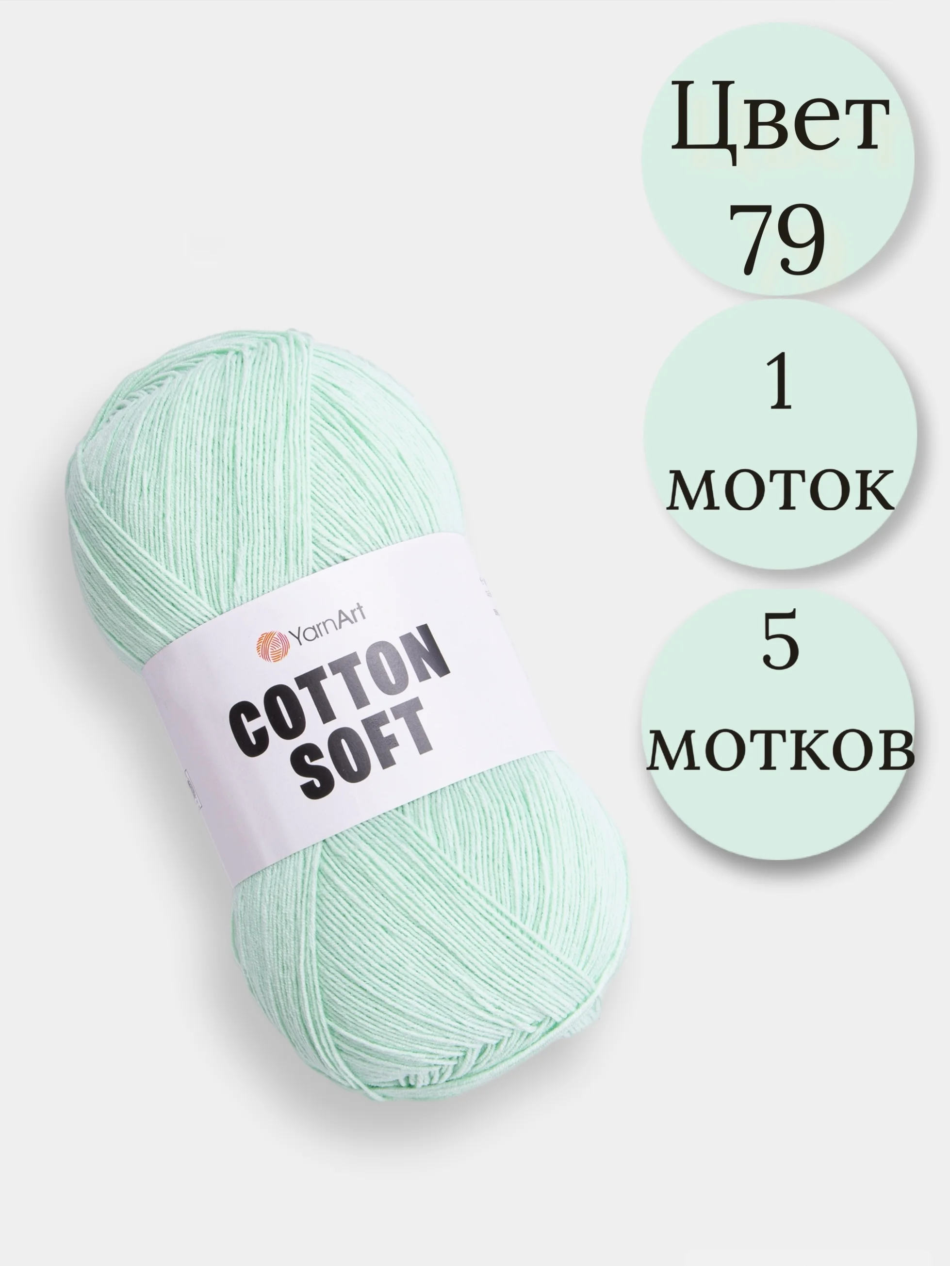 Зеленый пряжа YarnArt Cotton Soft, 1-5 штук, 100 г, 600 м, 45% акрил, 55% хлопок, Ярнарт Котон Софт