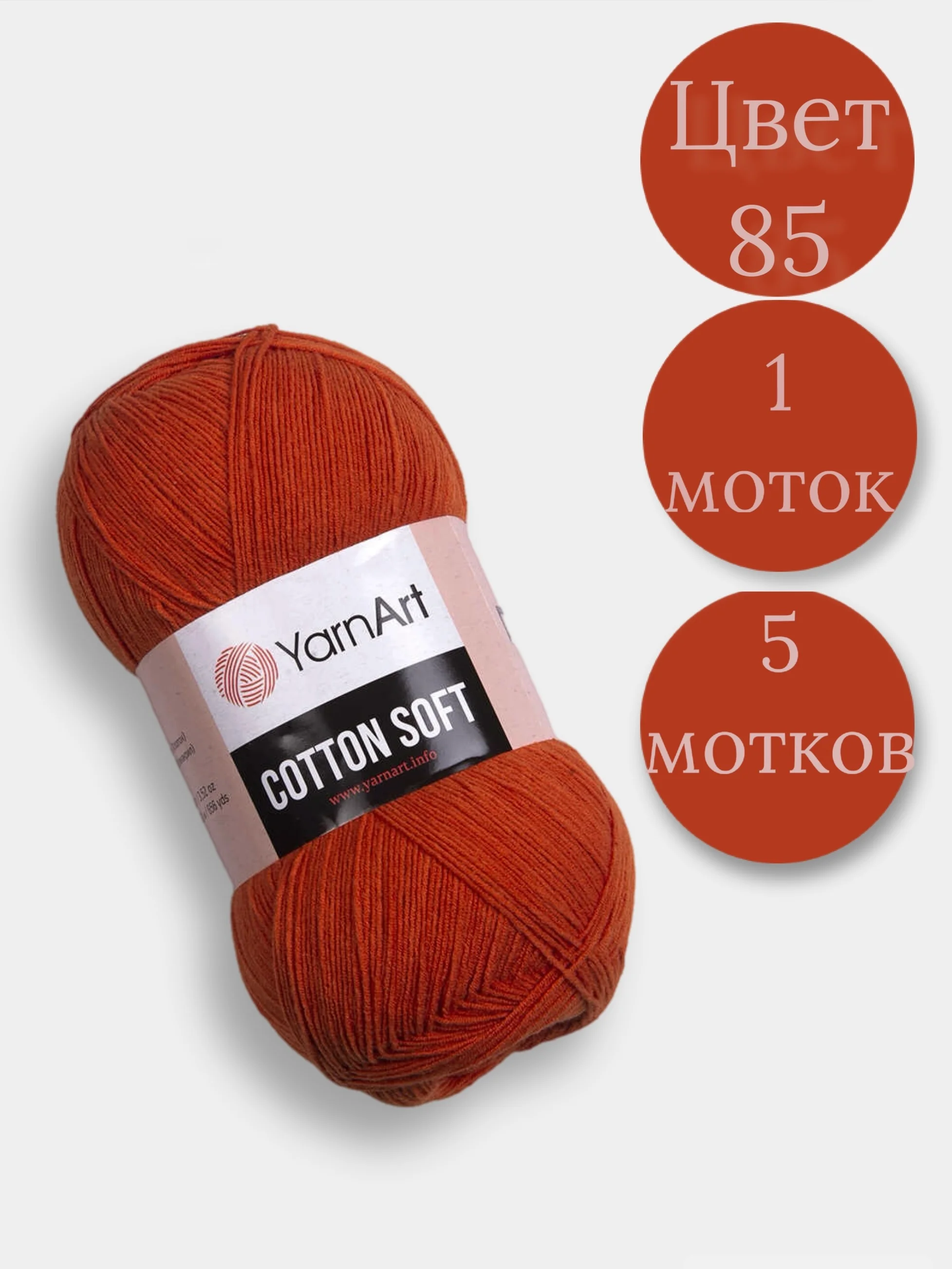 Рыжий пряжа YarnArt Cotton Soft, 1-5 штук, 100 г, 600 м, 45% акрил, 55% хлопок, Ярнарт Котон Софт