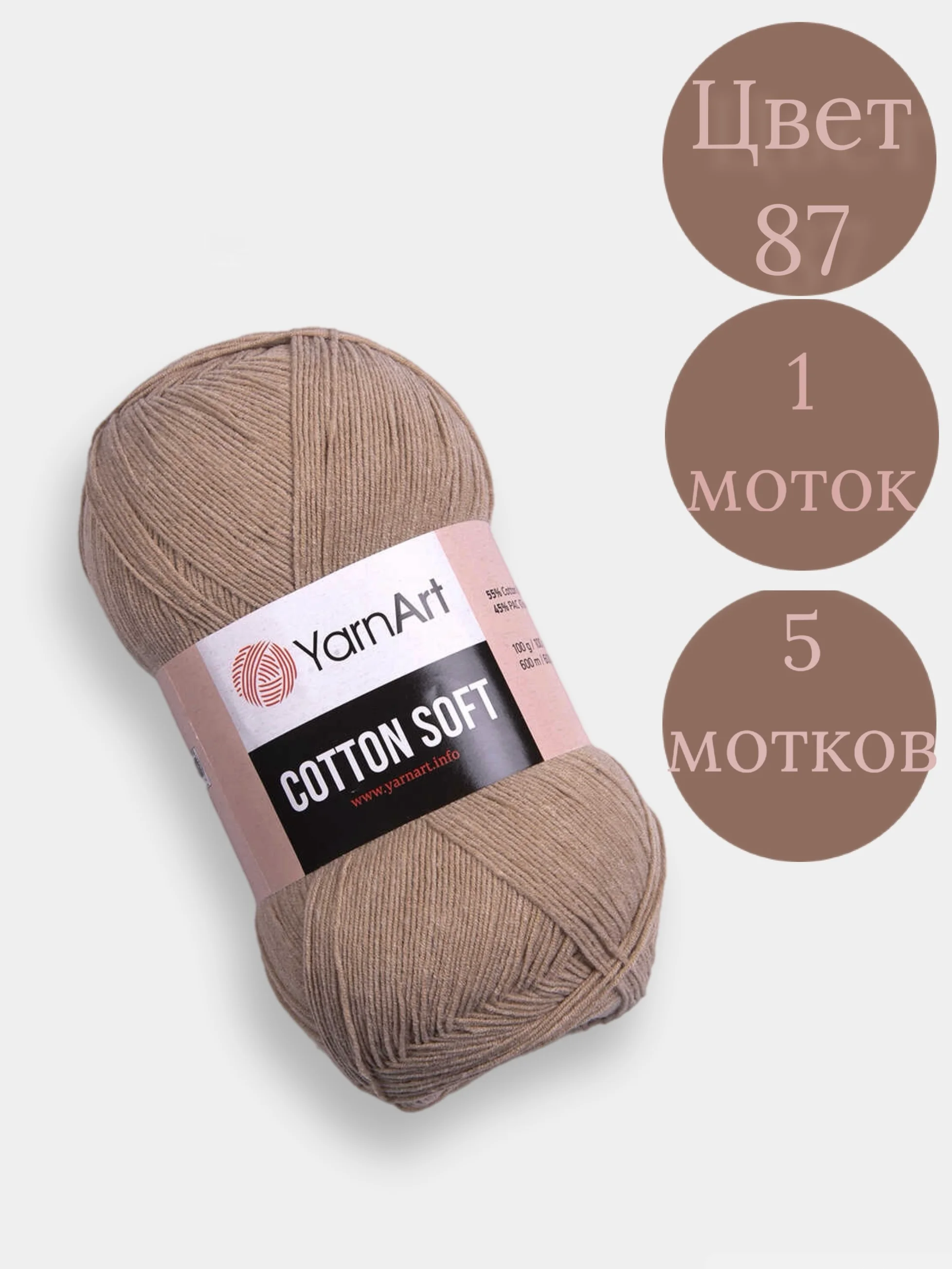 Бежевый меланж пряжа YarnArt Cotton Soft, 1-5 штук, 100 г, 600 м, 45% акрил, 55% хлопок, Ярнарт Котон Софт